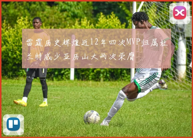 雷霆历史辉煌近12年四次MVP归属杜兰特威少亚历山大两次荣膺
