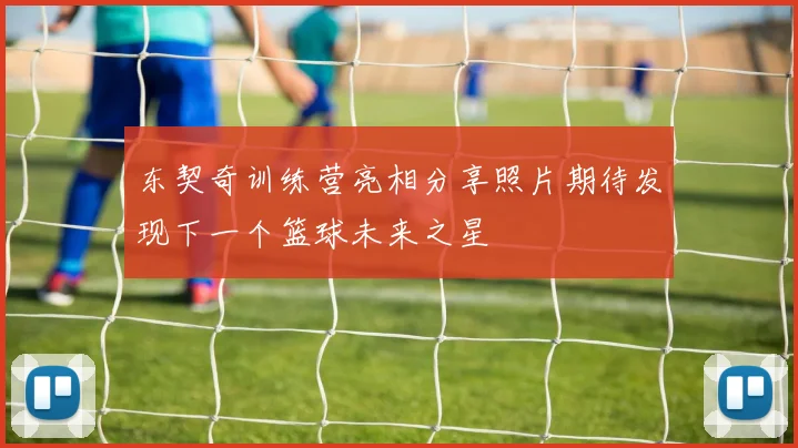东契奇训练营亮相分享照片期待发现下一个篮球未来之星