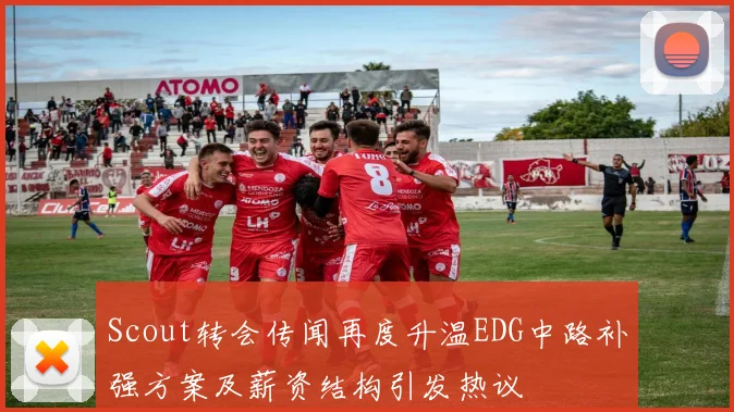 Scout转会传闻再度升温EDG中路补强方案及薪资结构引发热议