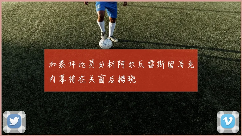 加泰评论员分析阿尔瓦雷斯留马竞内幕将在关窗后揭晓