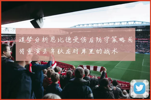 追梦分析恩比德受伤后防守策略或将重演去年狄龙对库里的战术