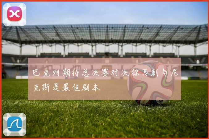 巴克利期待总决赛对决称马刺与尼克斯是最佳剧本
